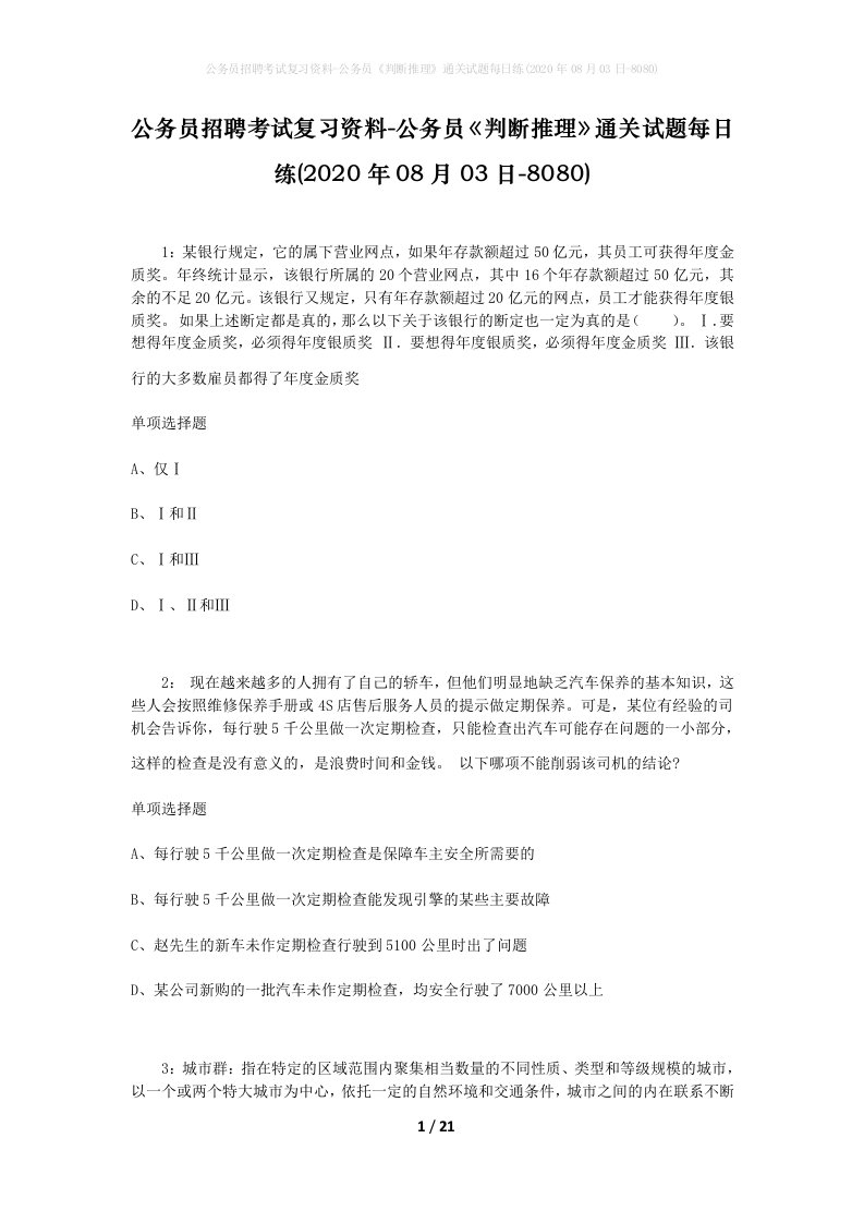 公务员招聘考试复习资料-公务员判断推理通关试题每日练2020年08月03日-8080