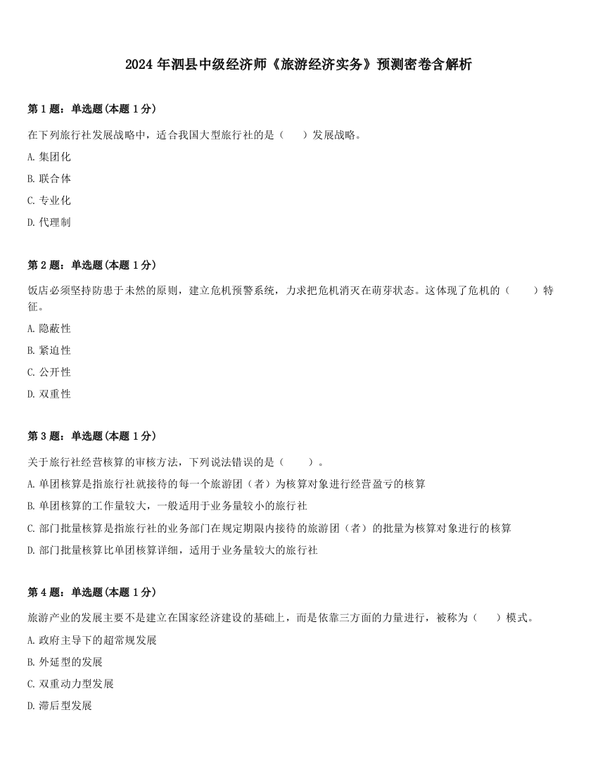 2024年泗县中级经济师《旅游经济实务》预测密卷含解析