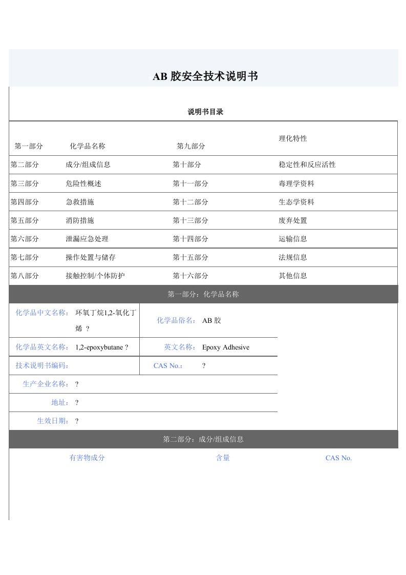 AB胶安全技术说明书-MSDS