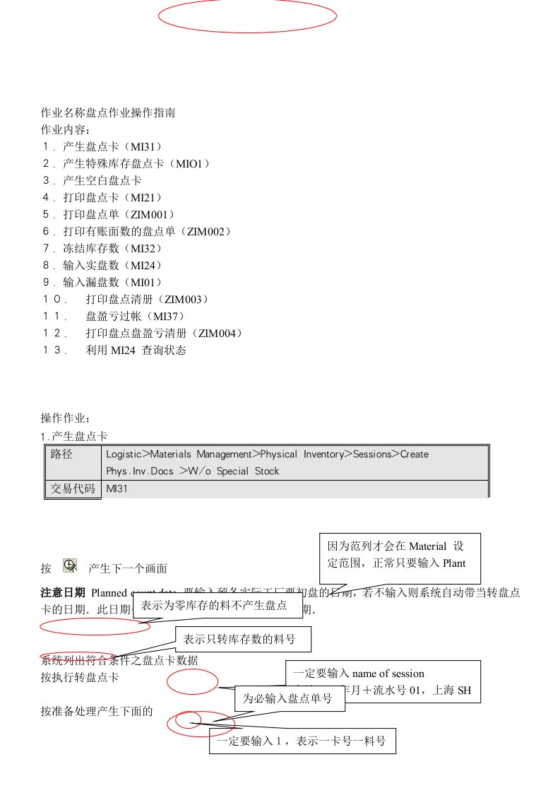 【管理精品】盘点作业操作指南(DOC29)