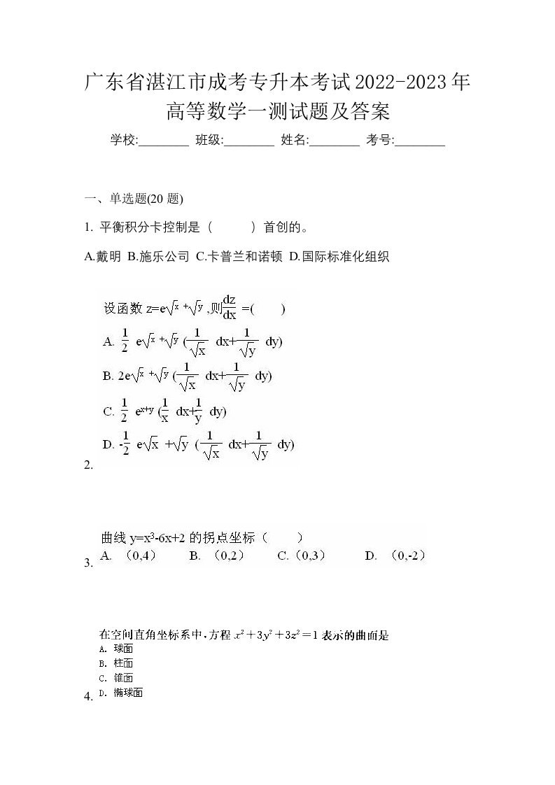 广东省湛江市成考专升本考试2022-2023年高等数学一测试题及答案