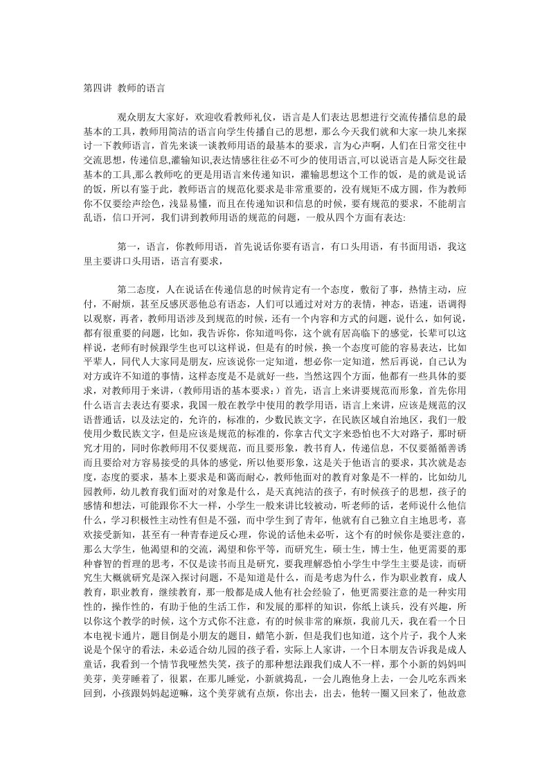 金正昆教师礼仪第四讲讲稿