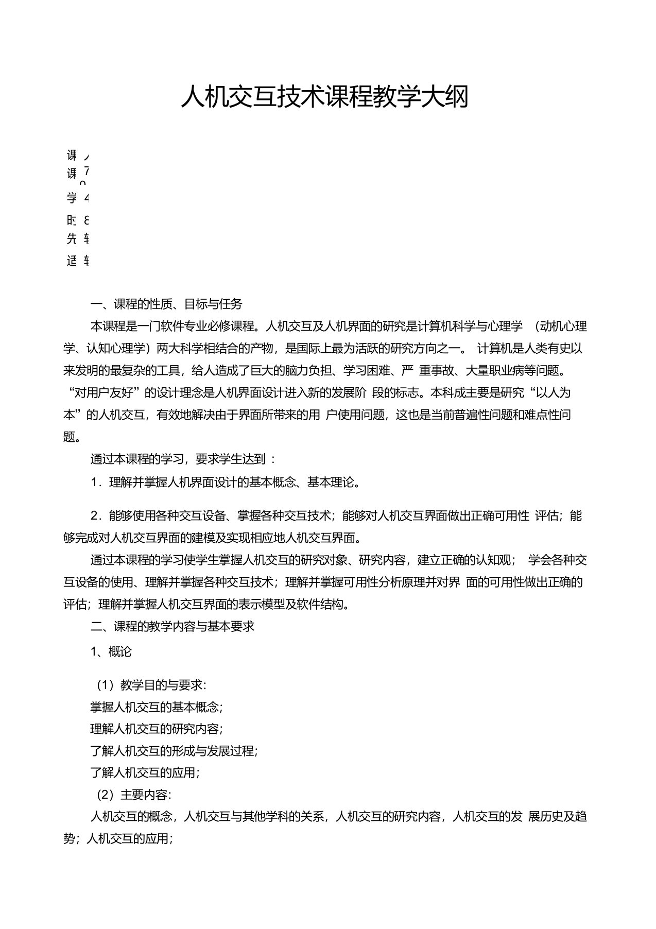 人机交互技术教学大纲——有重点难点