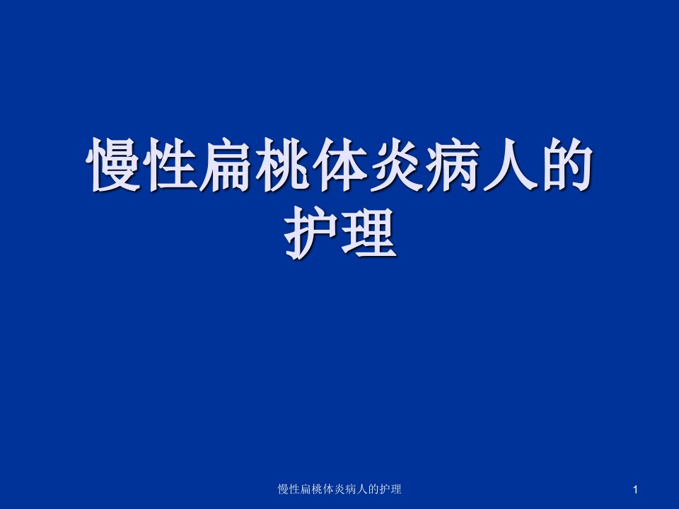 慢性扁桃体炎病人的护理课件