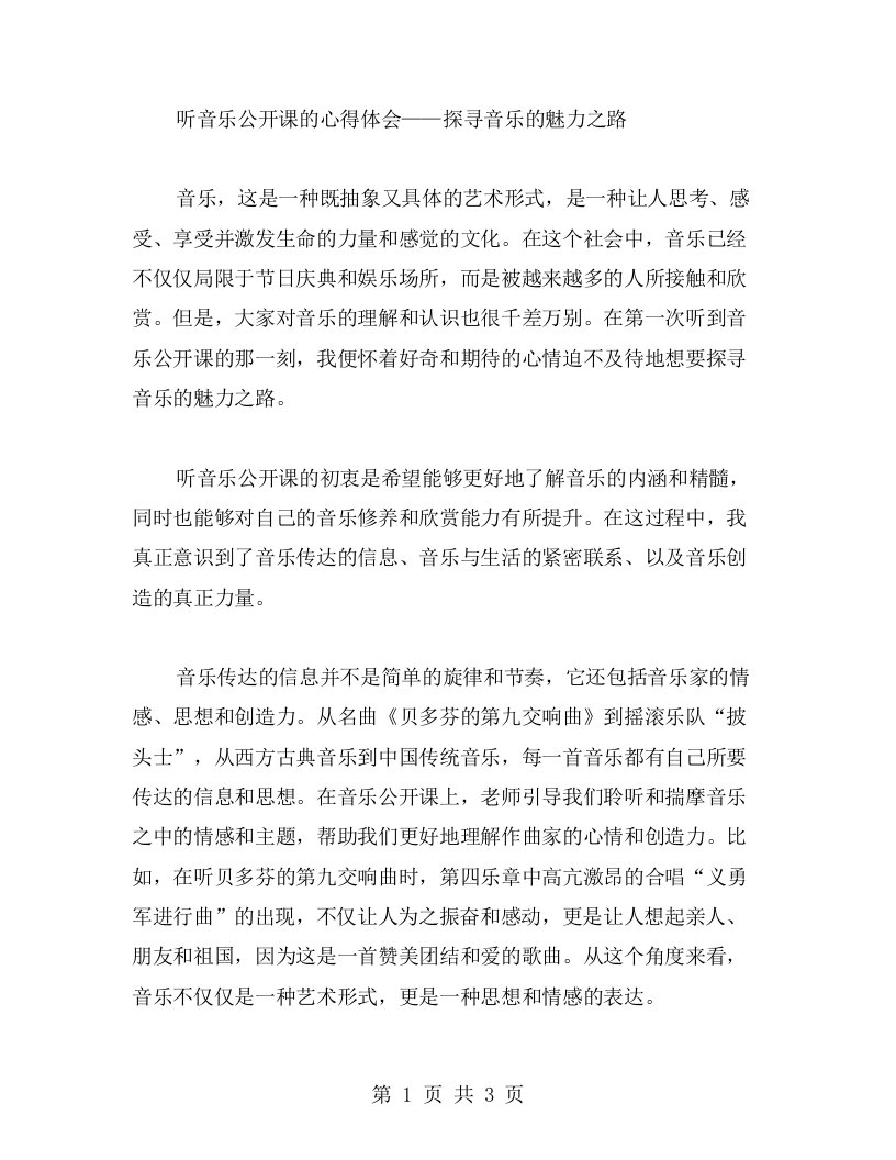 听音乐公开课的心得体会——探寻音乐的魅力之路