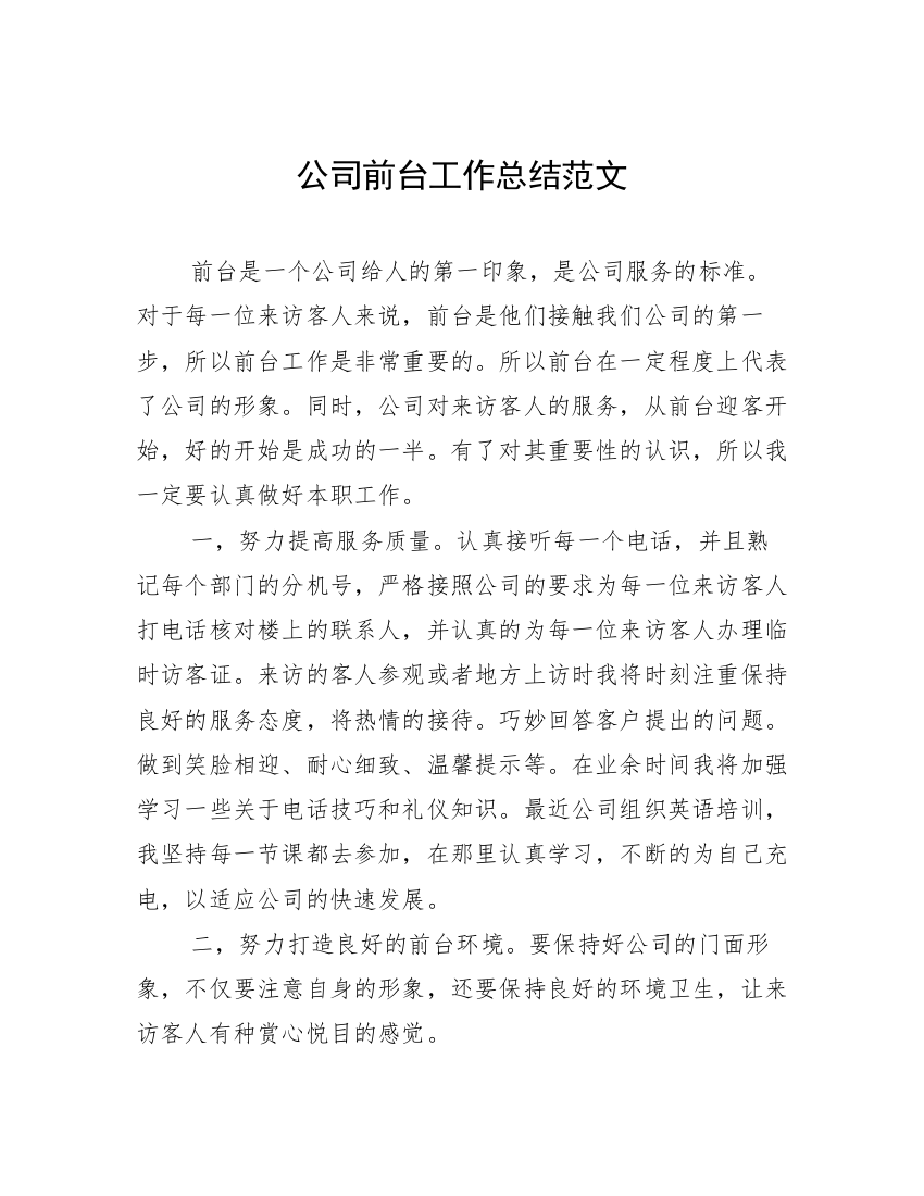 公司前台工作总结范文