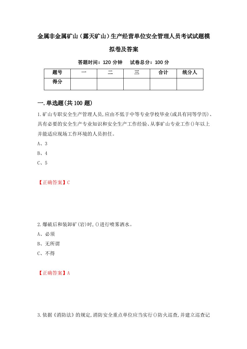 金属非金属矿山露天矿山生产经营单位安全管理人员考试试题模拟卷及答案第77期