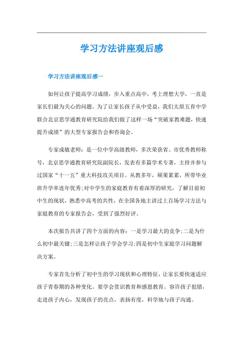 学习方法讲座观后感