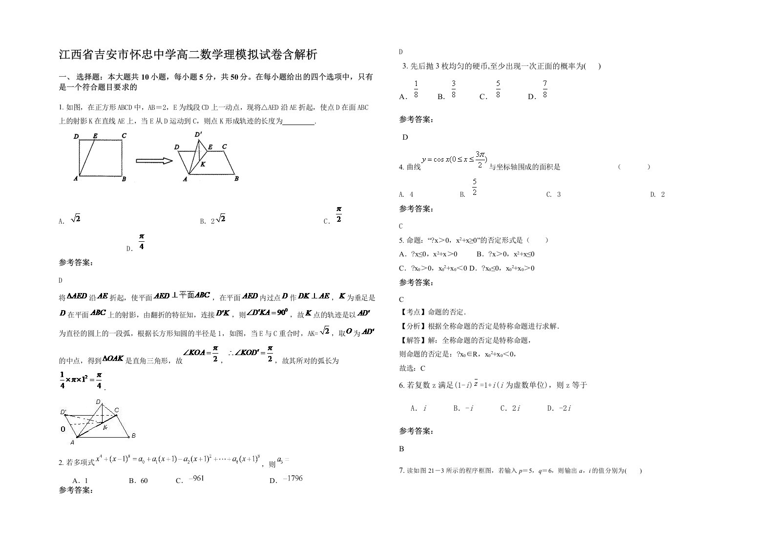 江西省吉安市怀忠中学高二数学理模拟试卷含解析