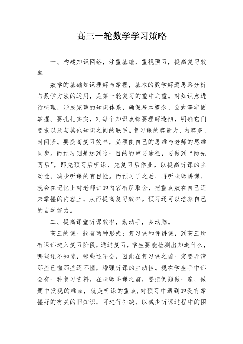 高三一轮数学学习策略