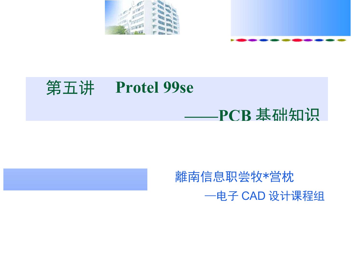 PCB线路板基础知识讲义