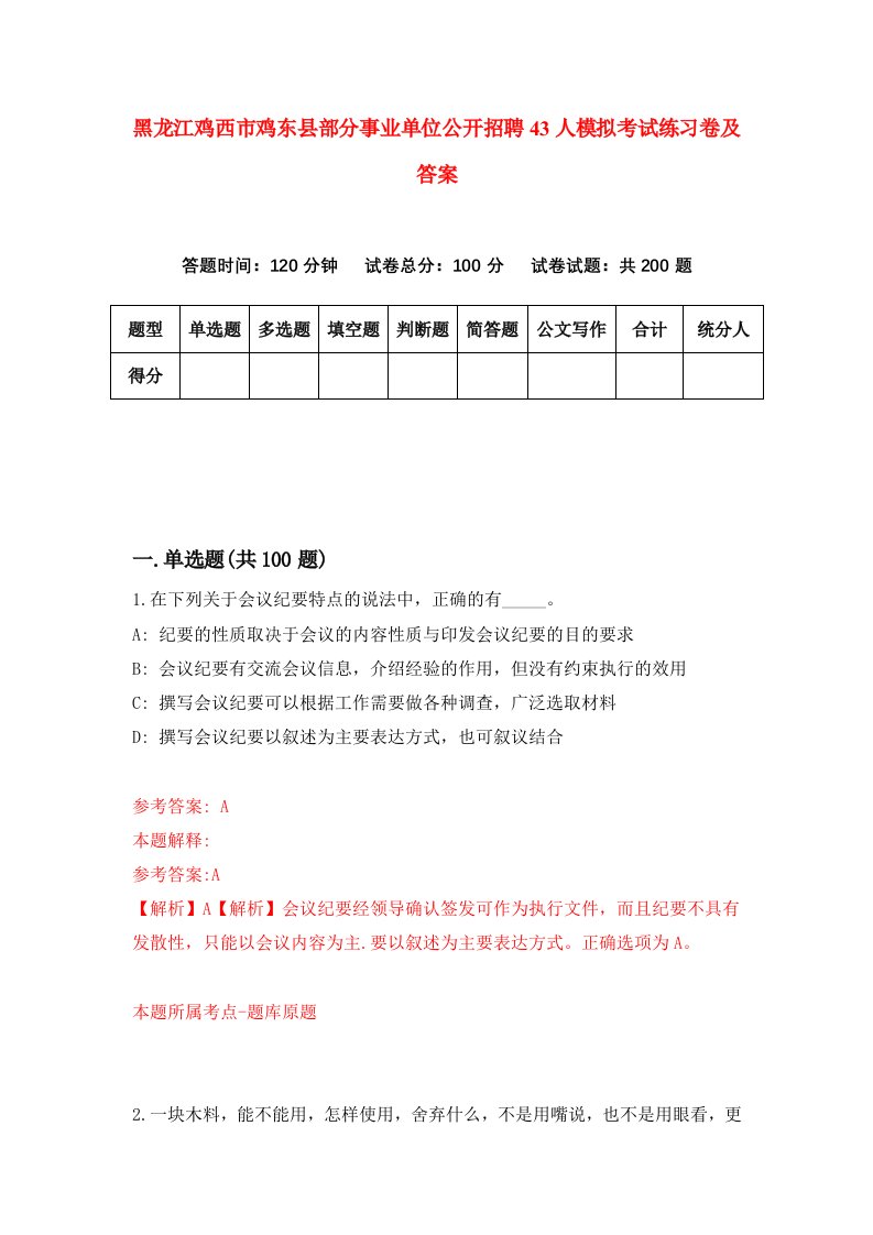 黑龙江鸡西市鸡东县部分事业单位公开招聘43人模拟考试练习卷及答案第3版