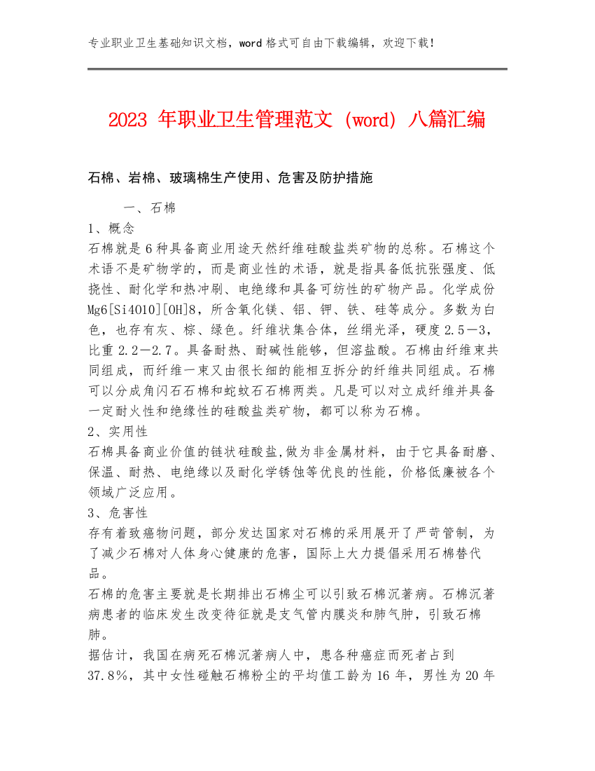 2023年职业卫生管理范文（word）八篇汇编