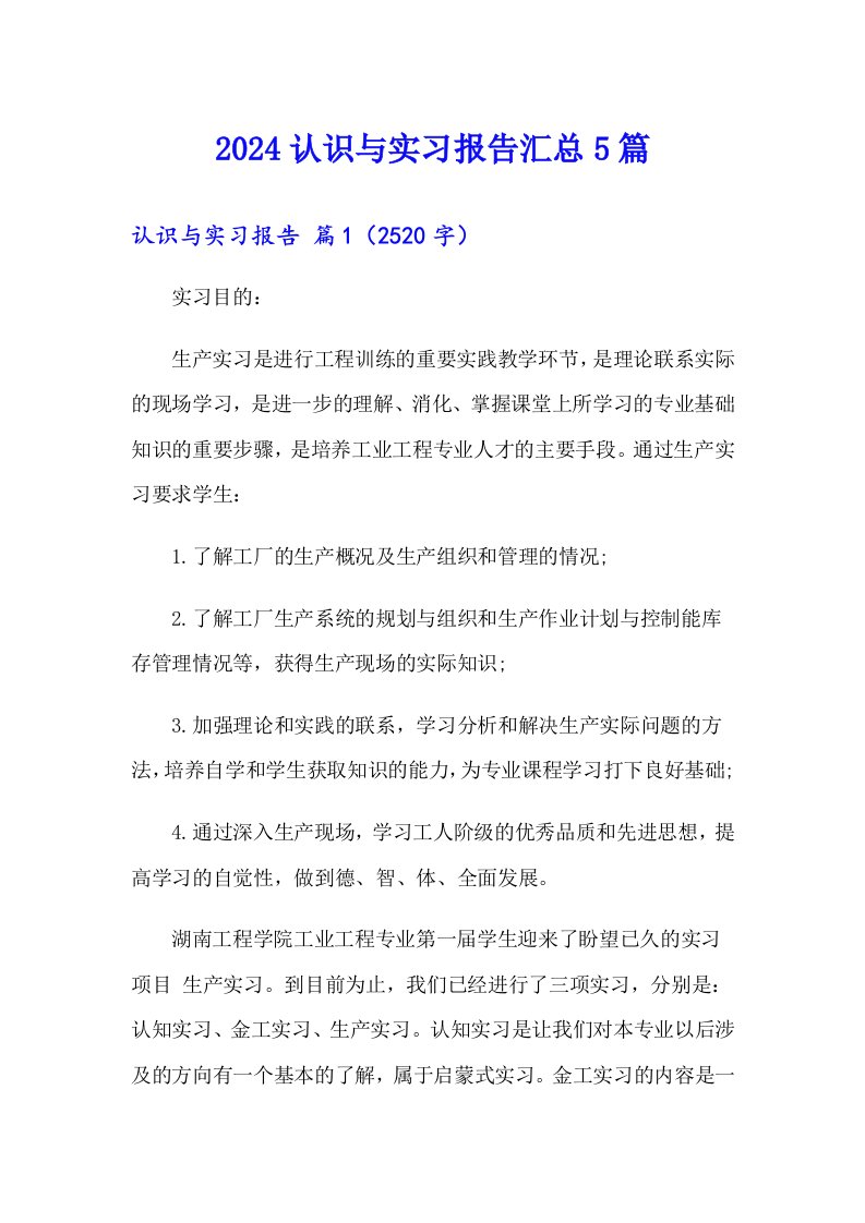 2024认识与实习报告汇总5篇【汇编】