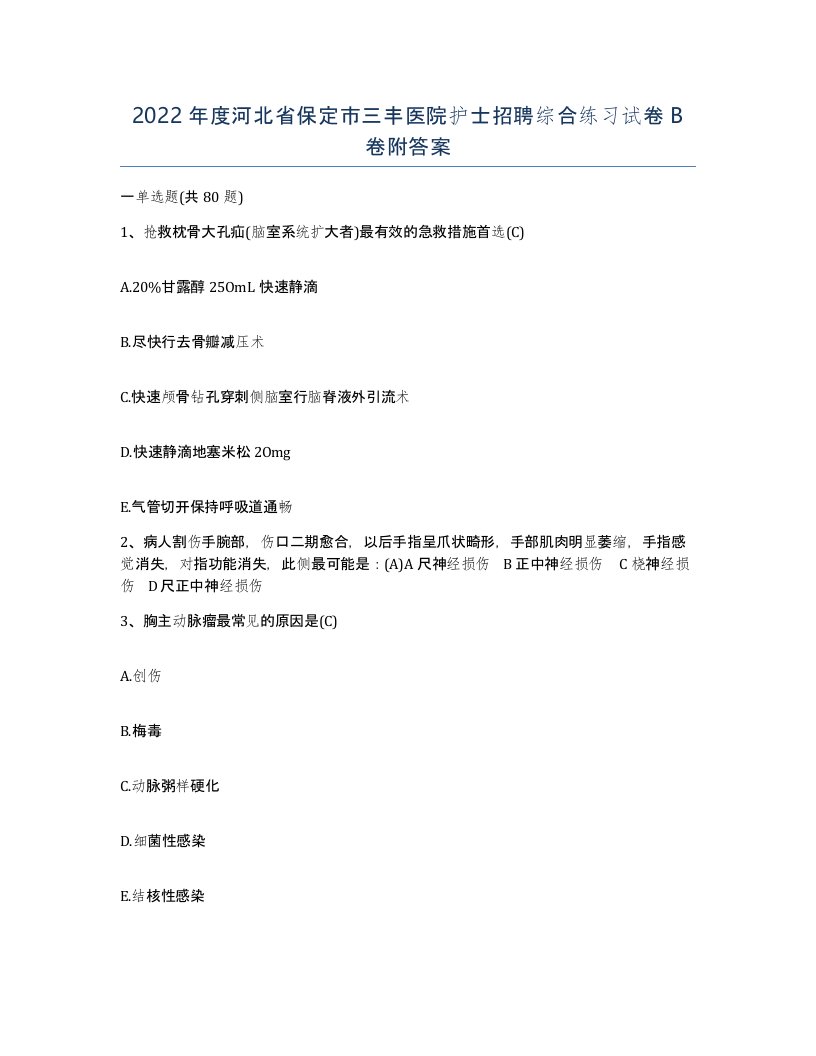 2022年度河北省保定市三丰医院护士招聘综合练习试卷B卷附答案