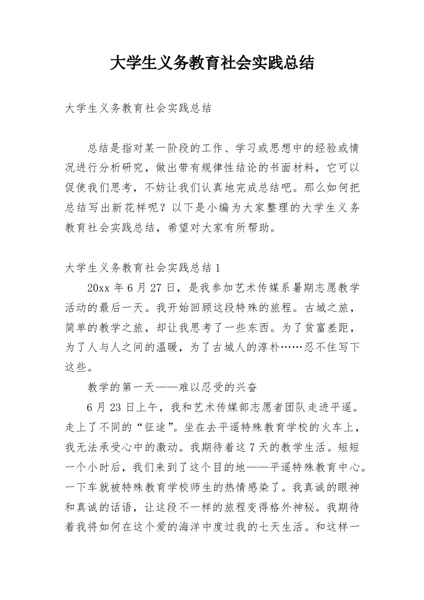 大学生义务教育社会实践总结