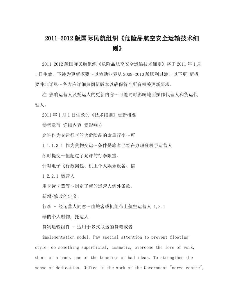 2011-2012版国际民航组织《危险品航空安全运输技术细则》