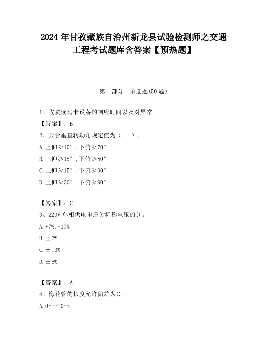 2024年甘孜藏族自治州新龙县试验检测师之交通工程考试题库含答案【预热题】