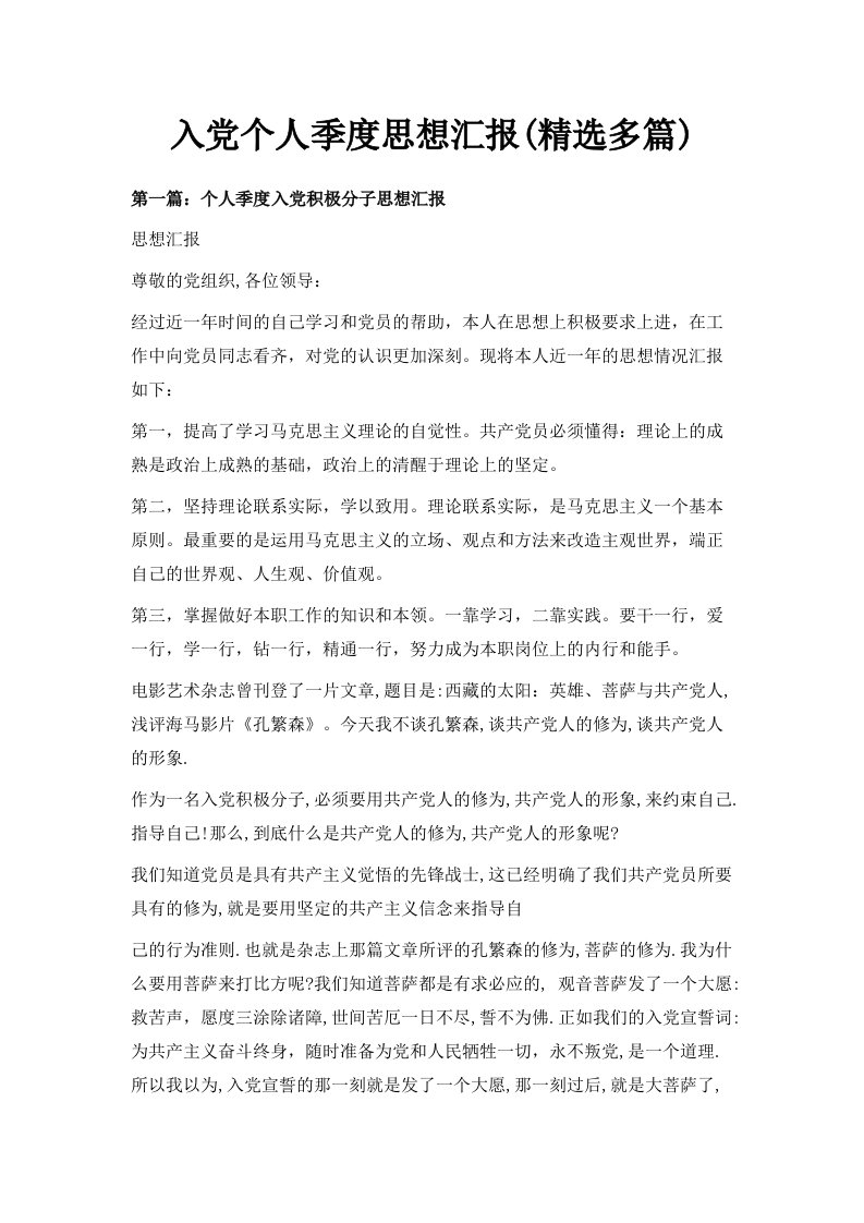 入个人季度思想汇报精选多篇