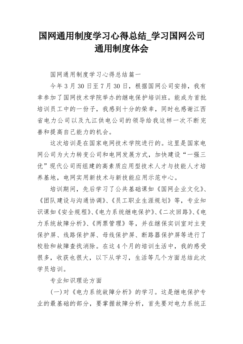 国网通用制度学习心得总结_学习国网公司通用制度体会