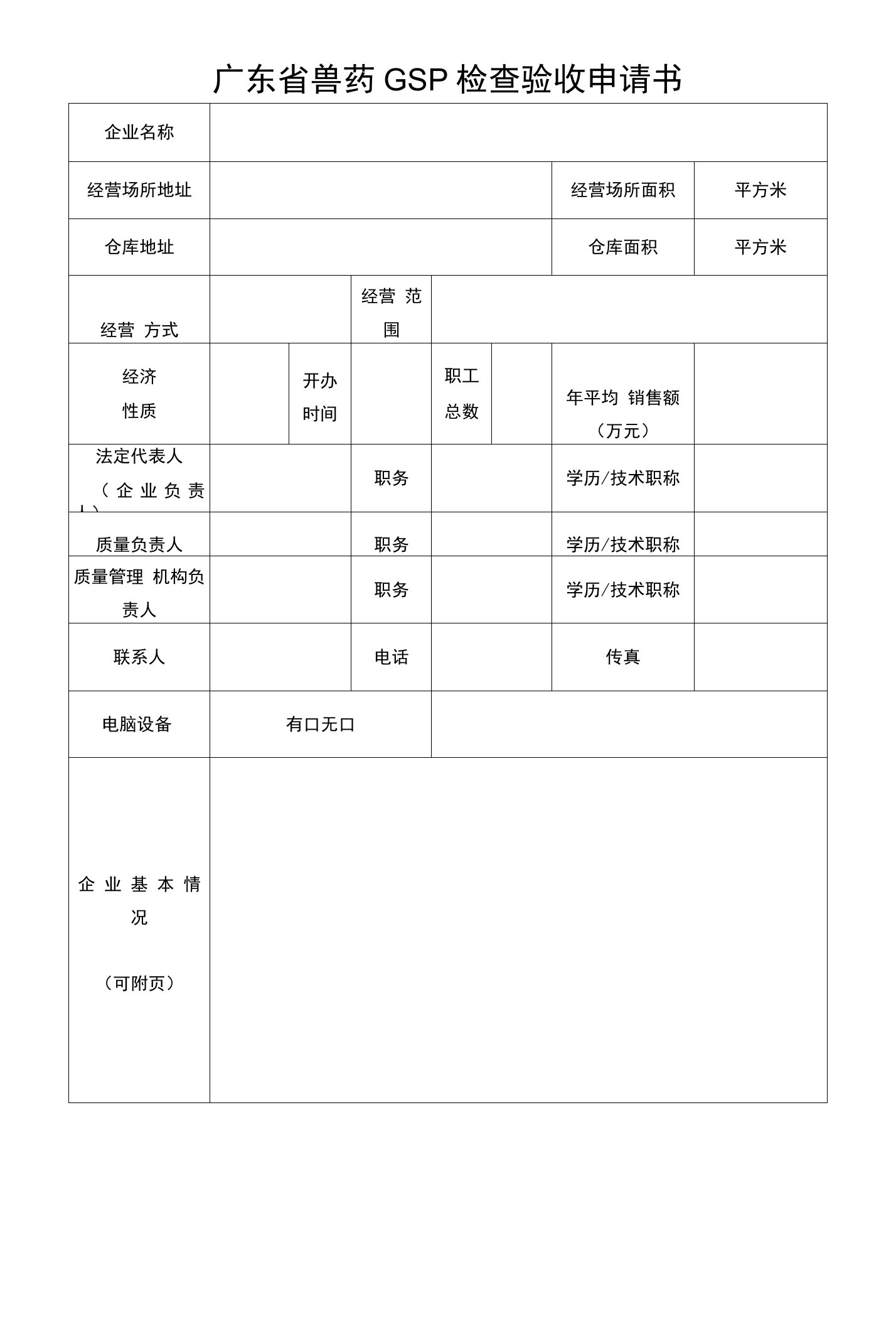 广东省兽药GSP检查验收申请书