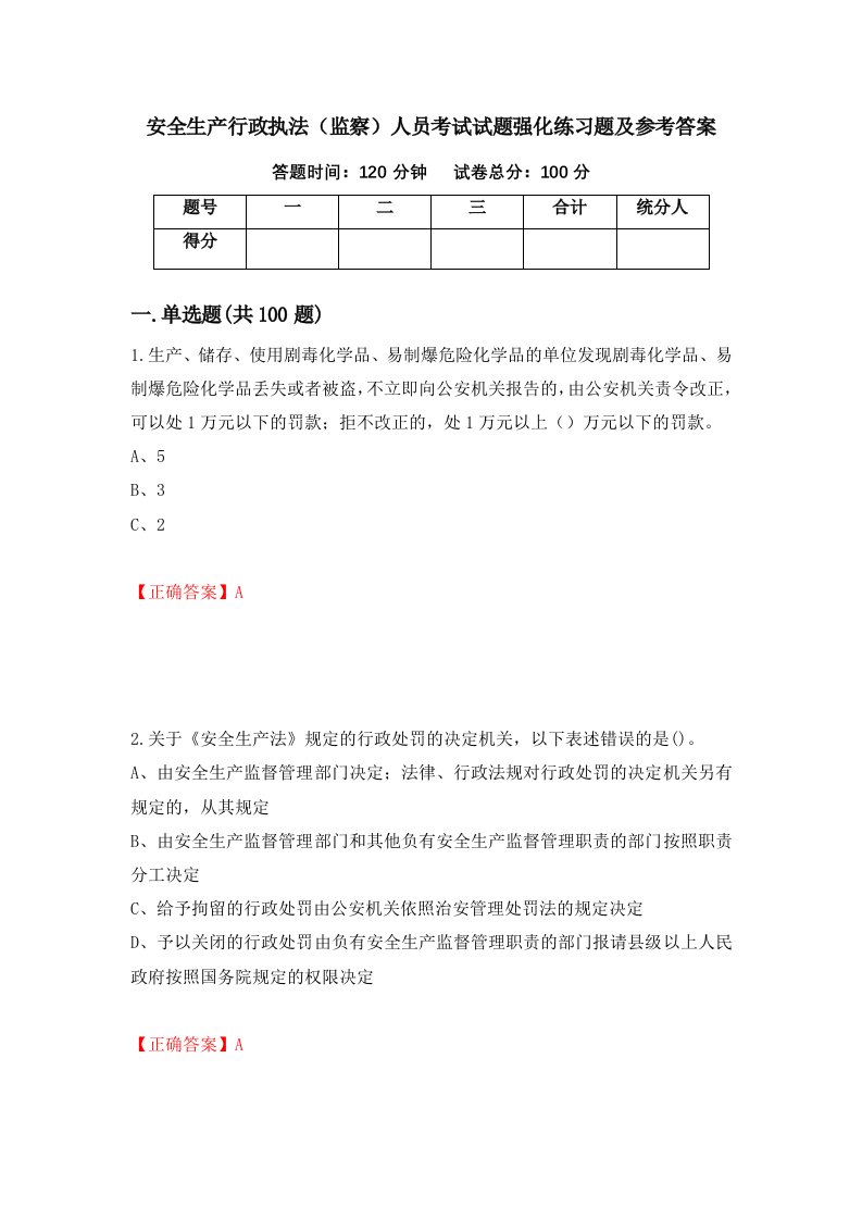 安全生产行政执法监察人员考试试题强化练习题及参考答案32