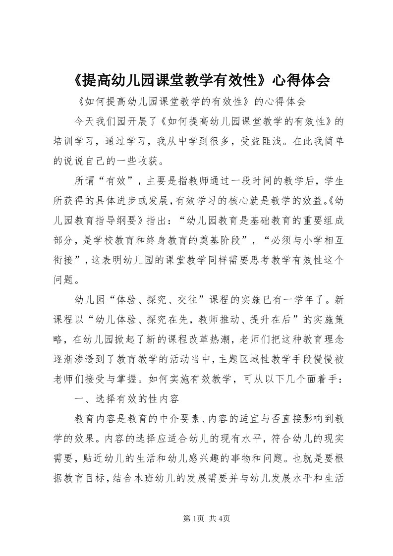 《提高幼儿园课堂教学有效性》心得体会