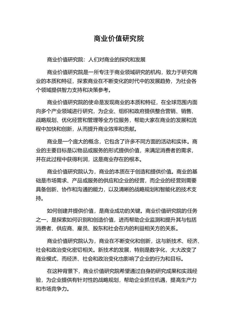 商业价值研究院