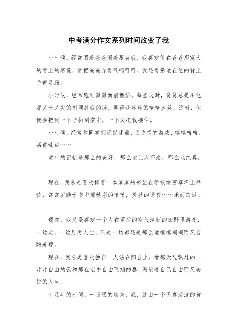 中考满分作文系列时间改变了我