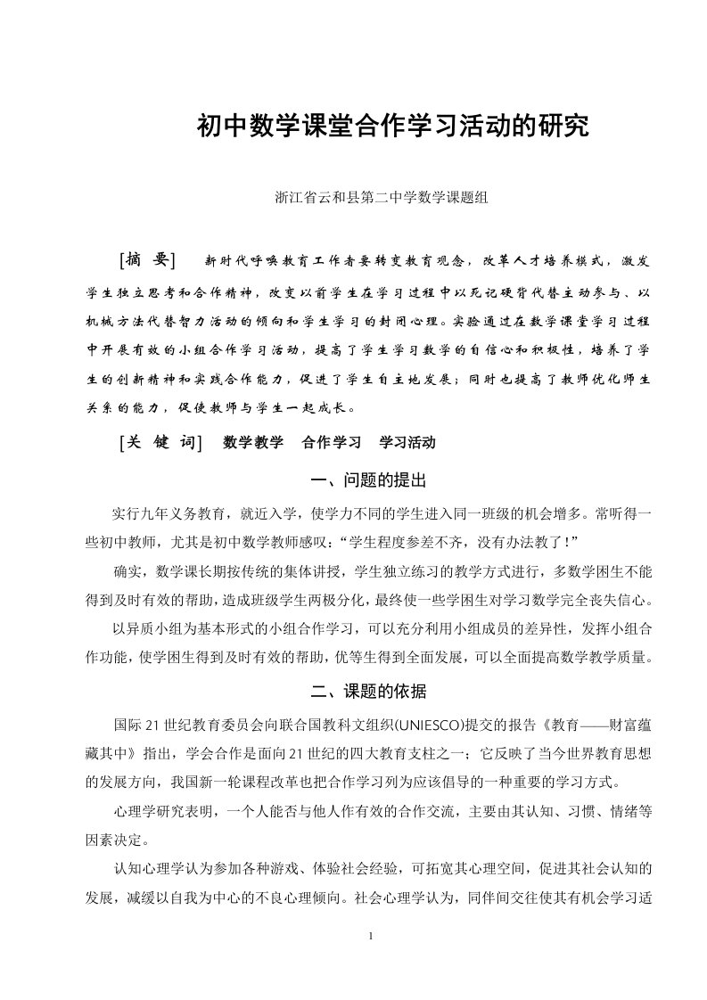 《初中数学课堂合作学习活动》结题报告