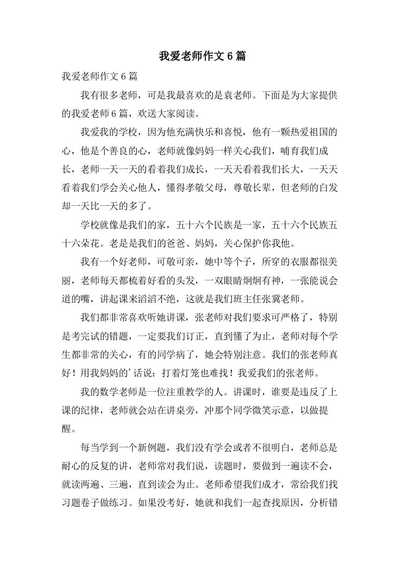 我爱老师作文6篇