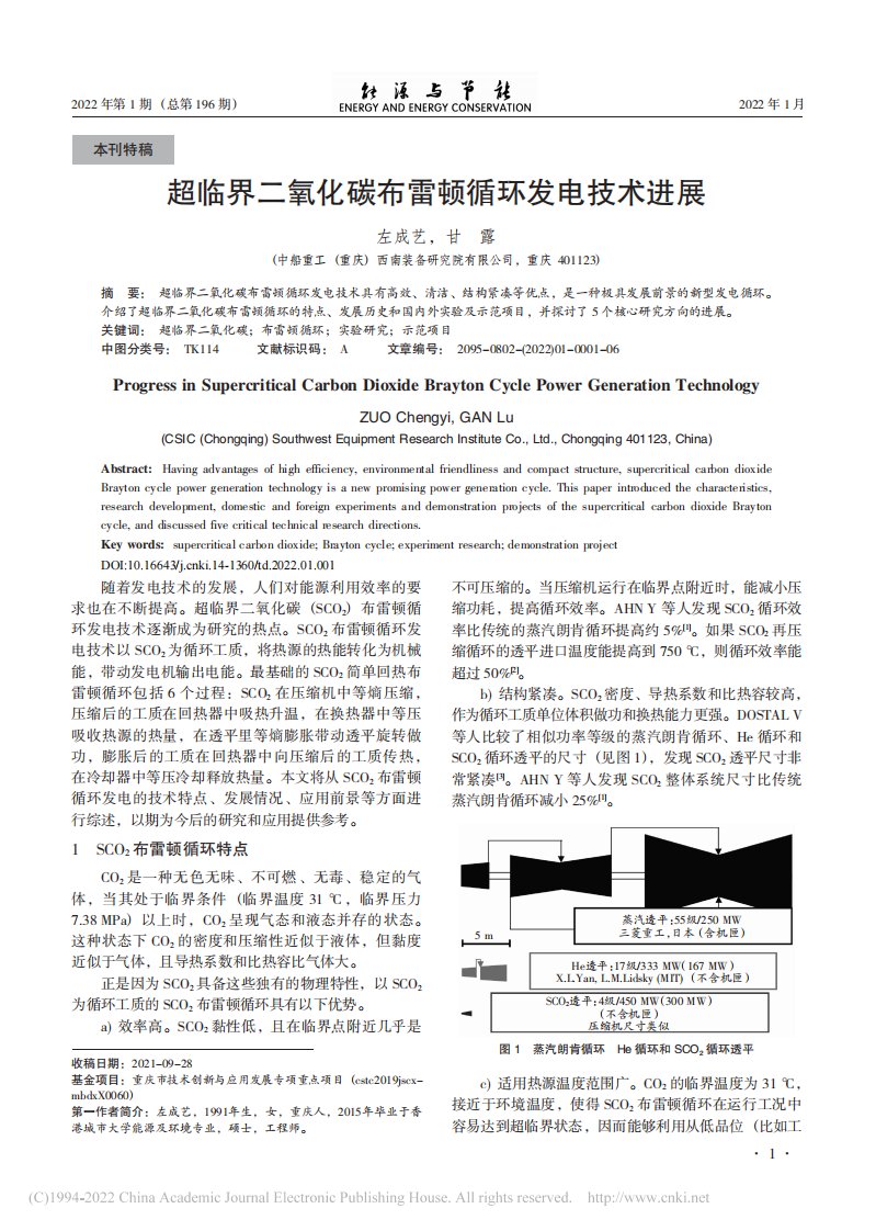 超临界二氧化碳布雷顿循环发电技术进展