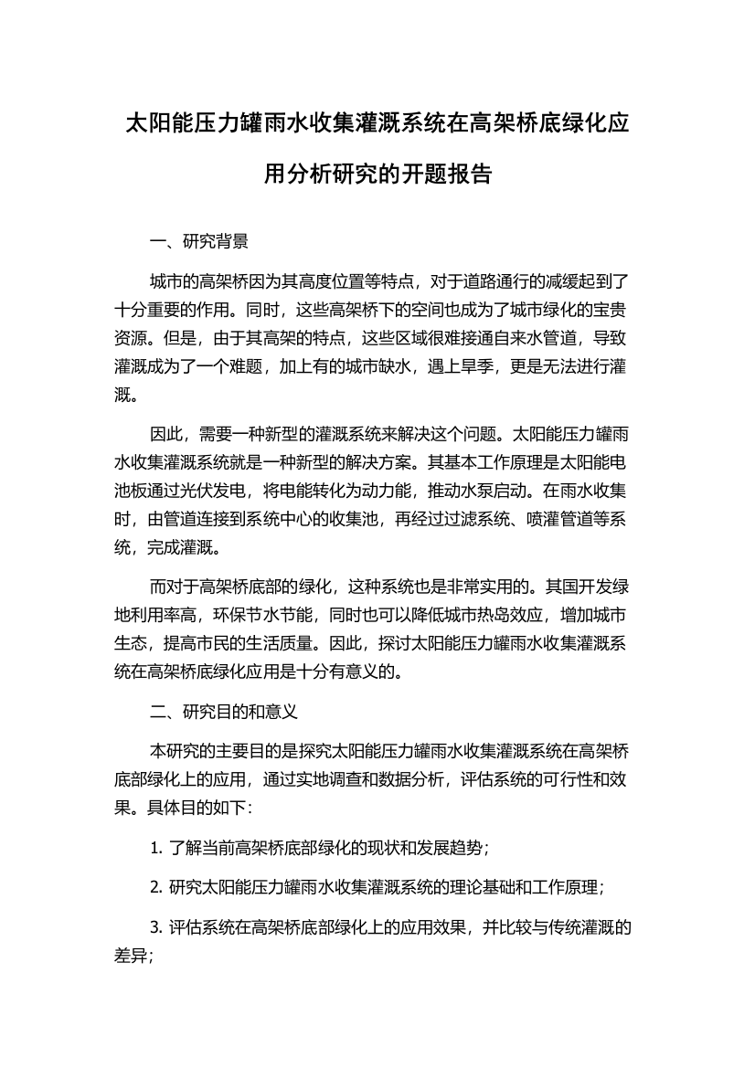 太阳能压力罐雨水收集灌溉系统在高架桥底绿化应用分析研究的开题报告