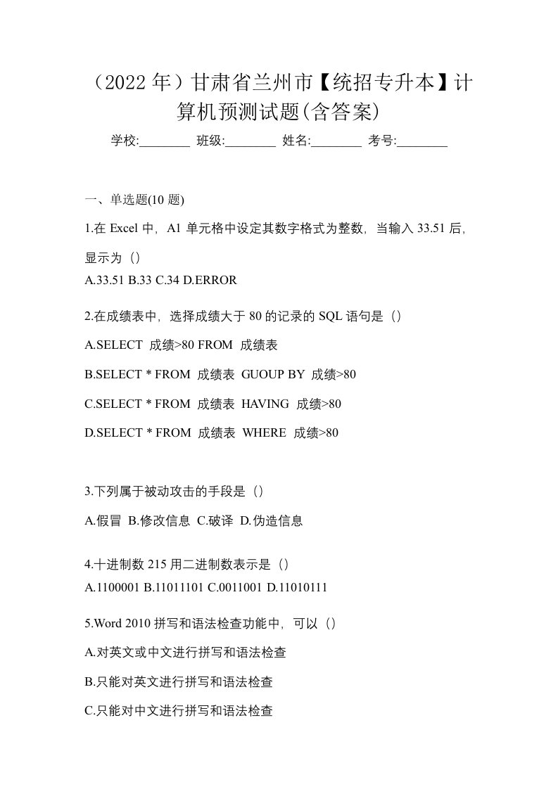 2022年甘肃省兰州市统招专升本计算机预测试题含答案