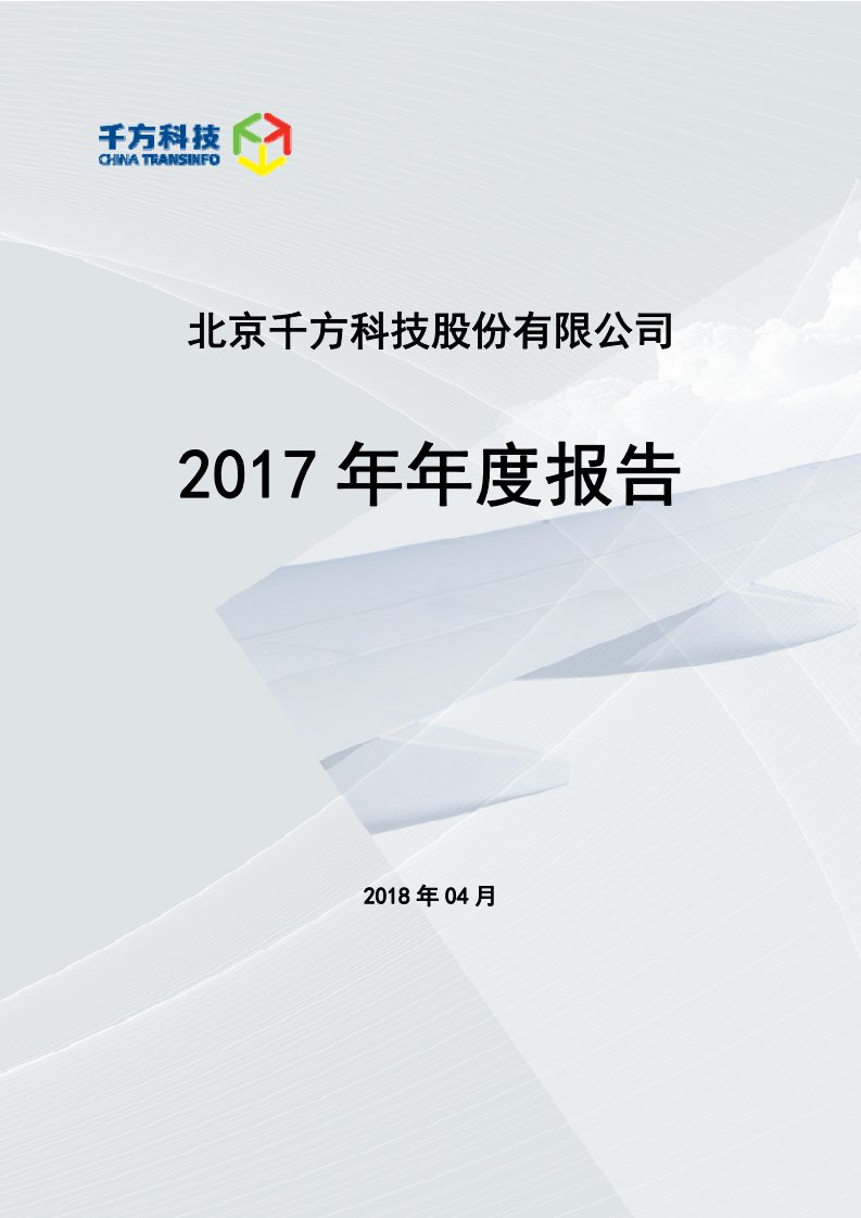 深交所-千方科技：2017年年度报告（已取消）-20180426