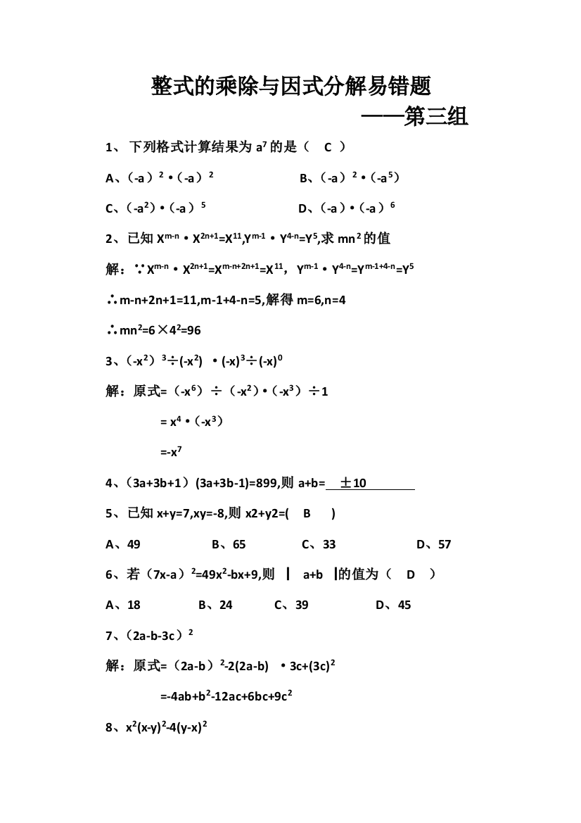 整式的乘除与因式分解易错题