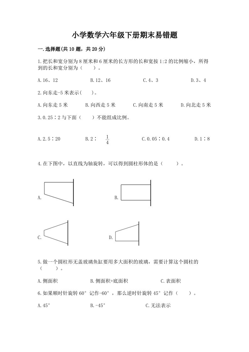 小学数学六年级下册期末易错题附下载答案