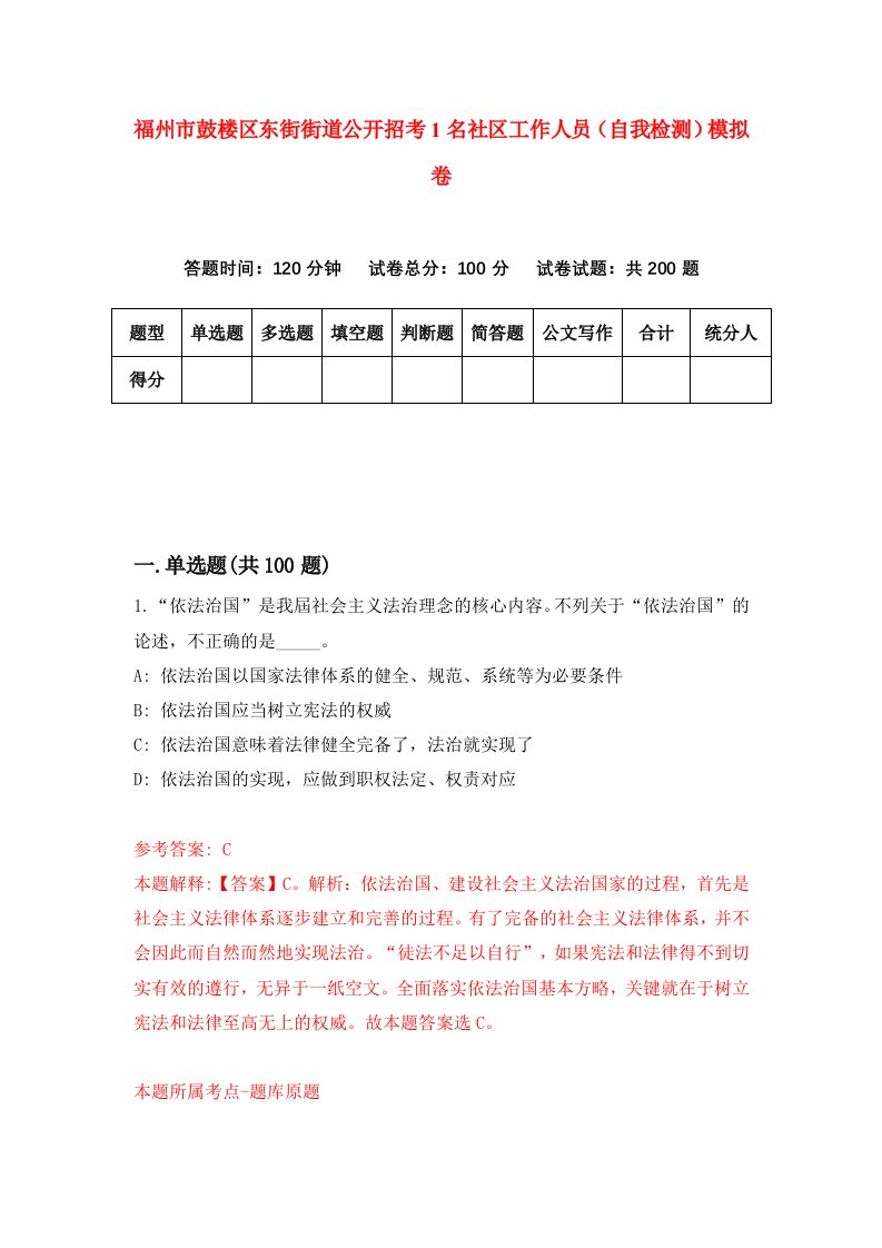 福州市鼓楼区东街街道公开招考1名社区工作人员自我检测模拟卷第5次