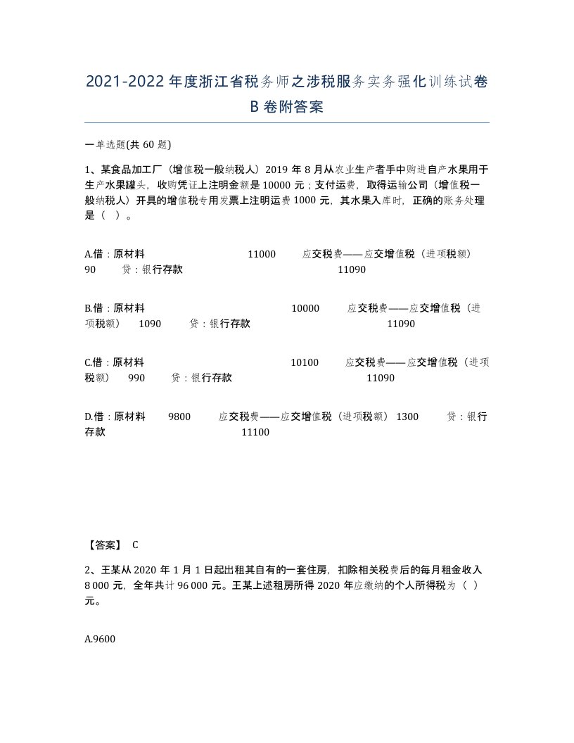 2021-2022年度浙江省税务师之涉税服务实务强化训练试卷B卷附答案