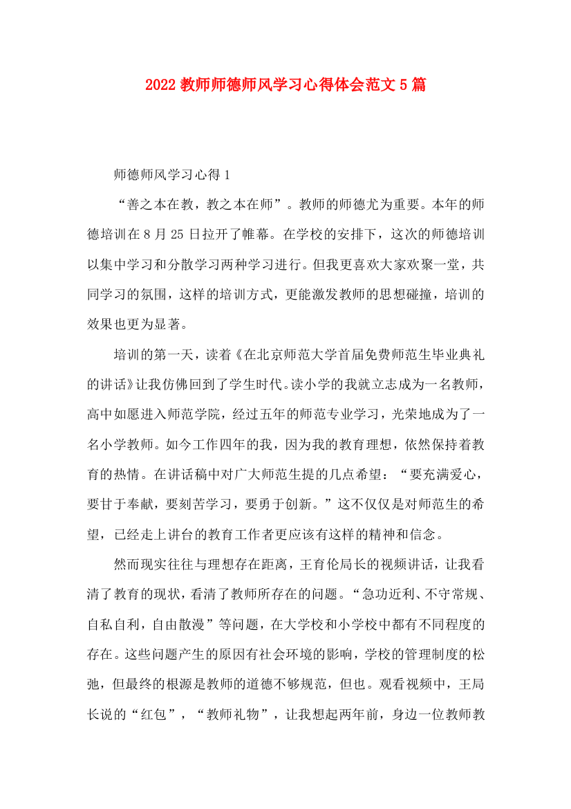 2022教师师德师风学习心得体会范文5篇