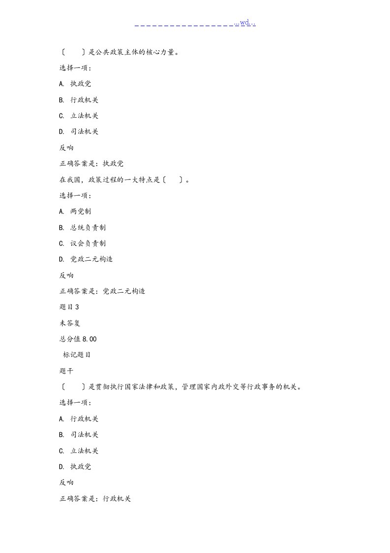 电大公共政策概论1838形考终结性考试题