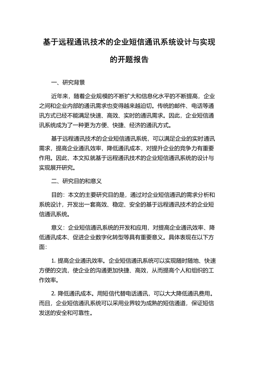 基于远程通讯技术的企业短信通讯系统设计与实现的开题报告