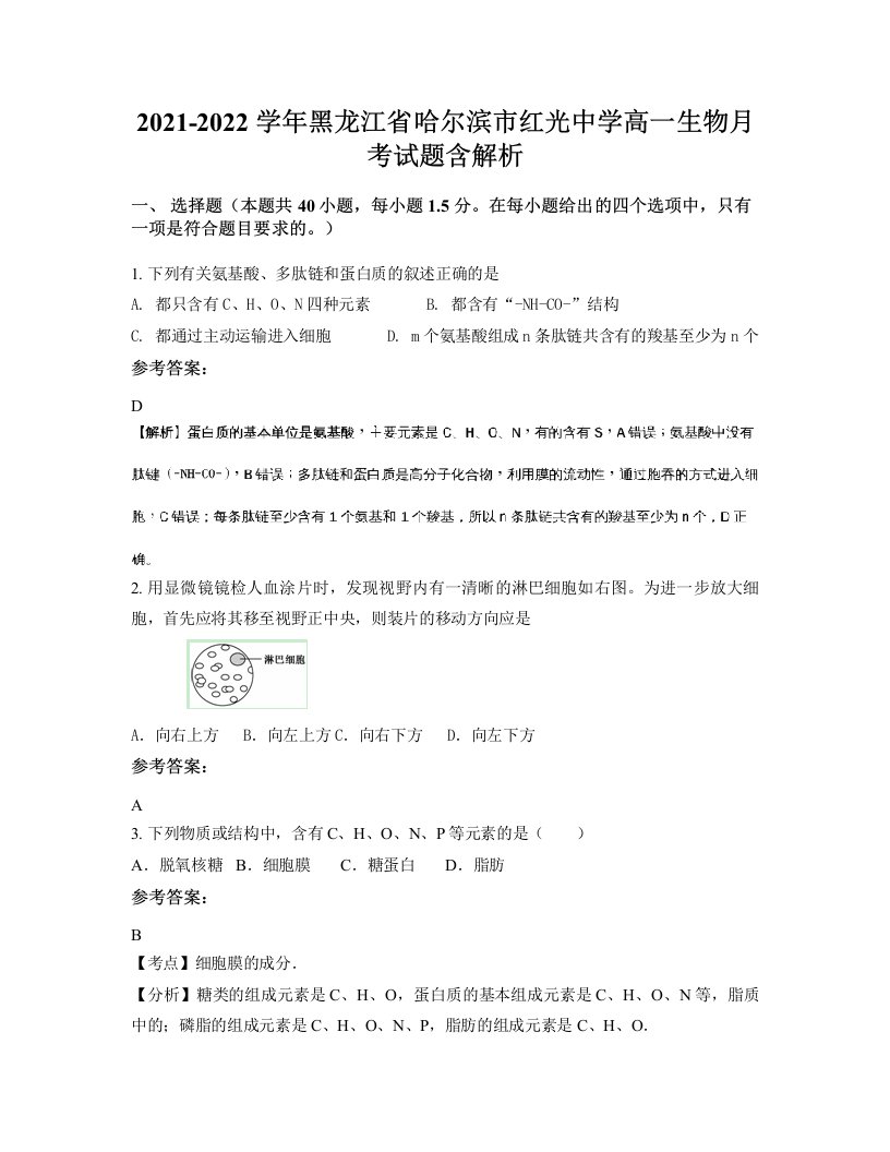 2021-2022学年黑龙江省哈尔滨市红光中学高一生物月考试题含解析