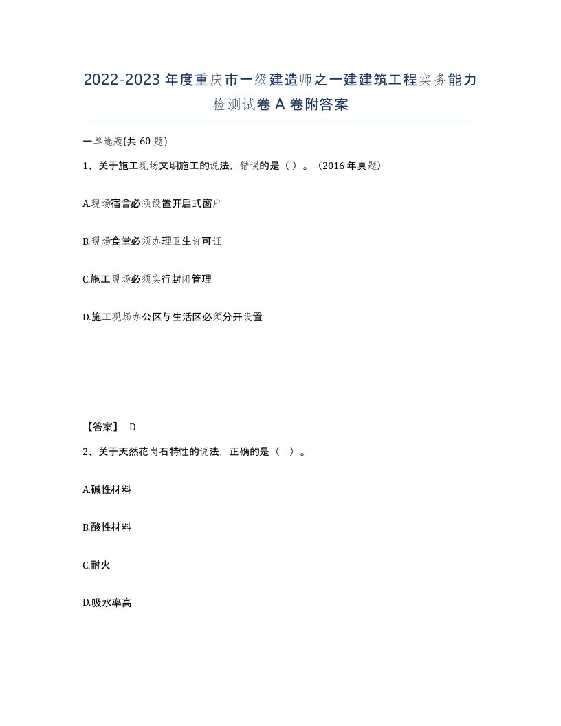 2022-2023年度重庆市一级建造师之一建建筑工程实务能力检测试卷A卷附答案