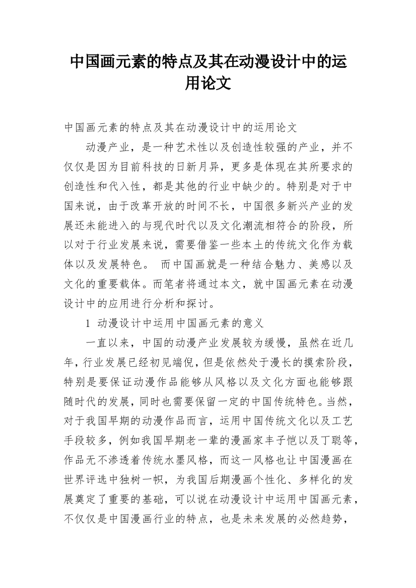 中国画元素的特点及其在动漫设计中的运用论文