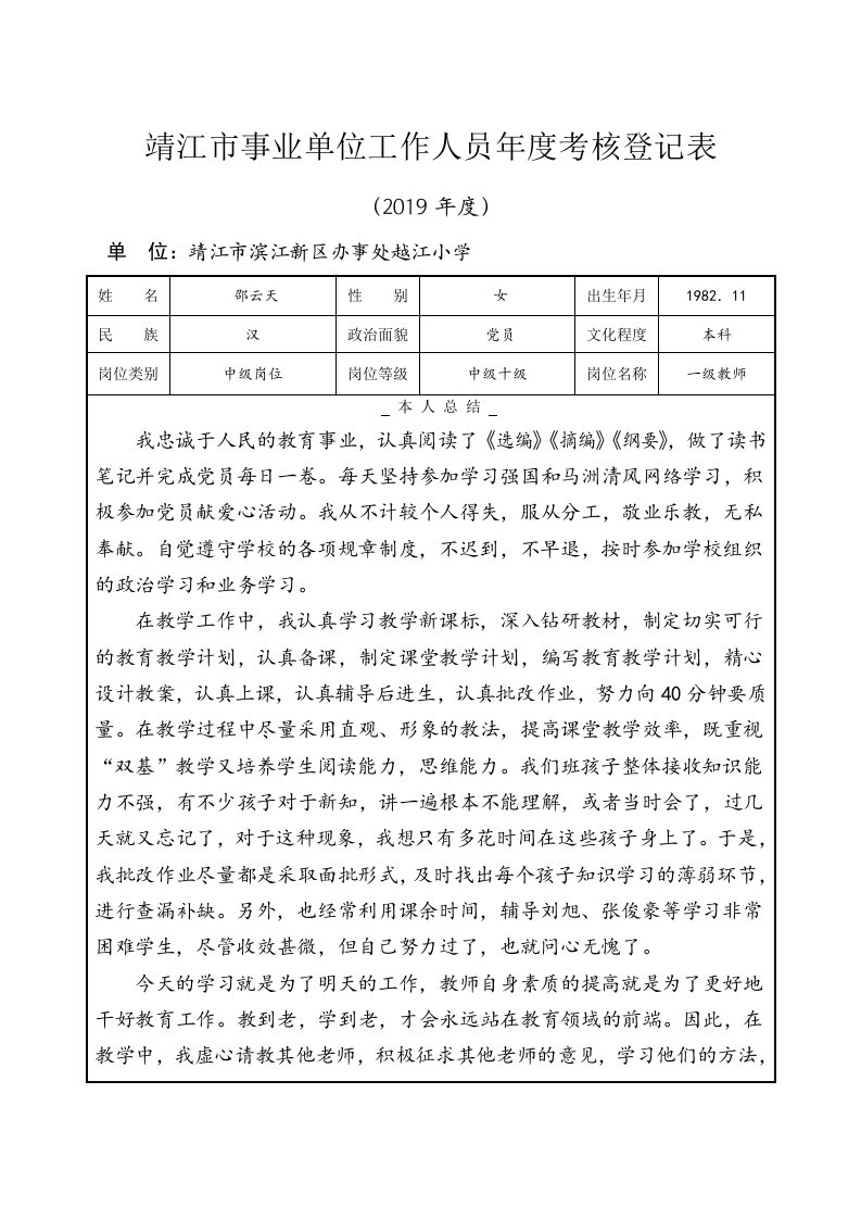 靖江市事业单位工作人员年度考核登记表