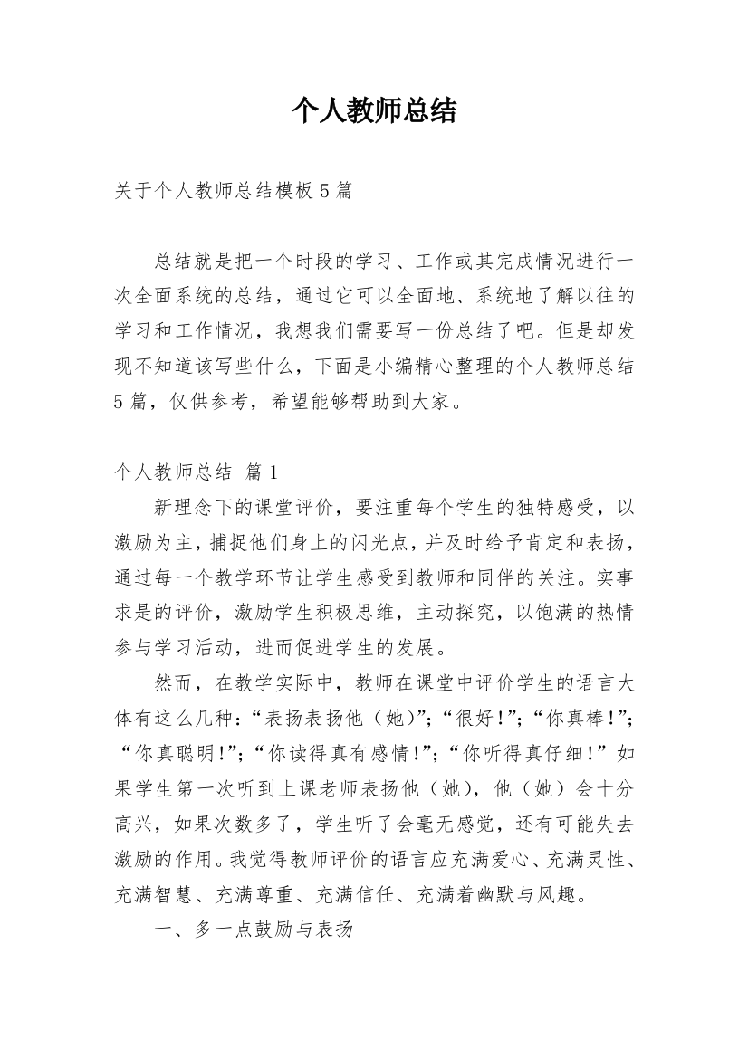 个人教师总结_136