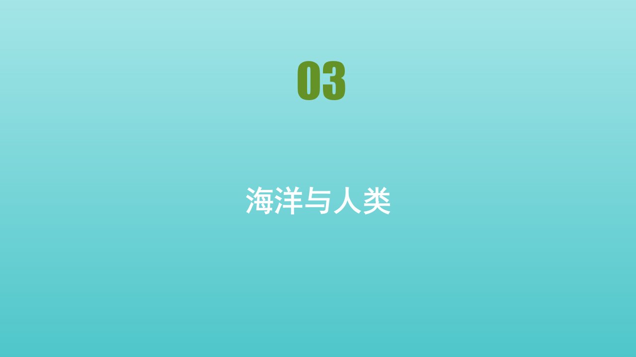 新教材高中地理第四章地球上的水第三节海洋与人类课件湘教版必修1