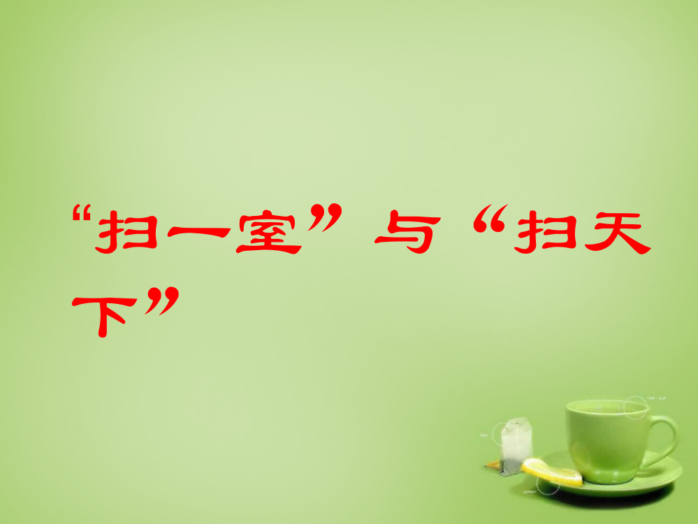 【精编】秋四年级语文上册《“扫一室”与“扫天下”》课件3