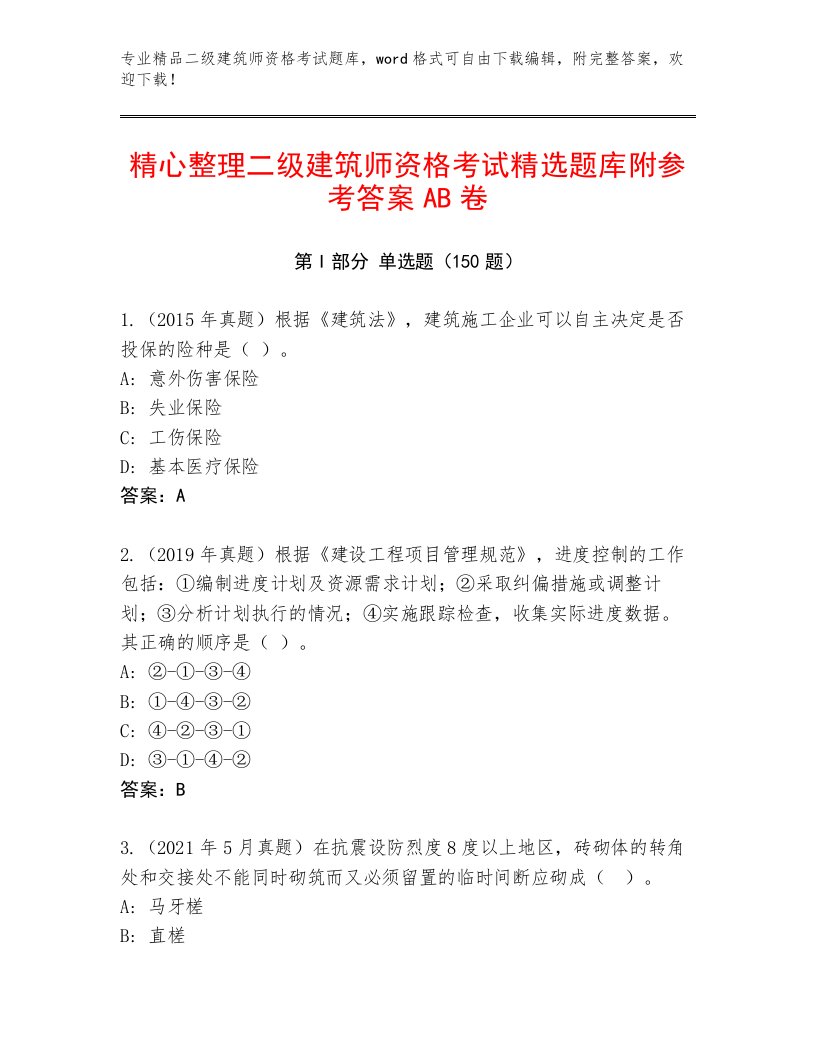 2023—2024年二级建筑师资格考试精选题库加下载答案